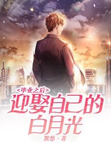 毕业之后：迎娶自己的白月光