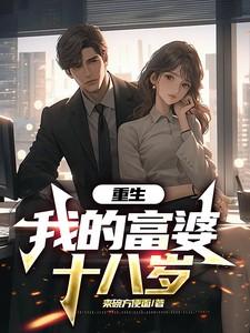 重生：我的富婆十八岁