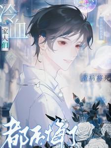 重病将死，冷血家人们都后悔了