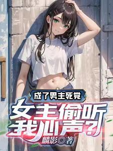 成了男主死党,女主偷听我心声?
