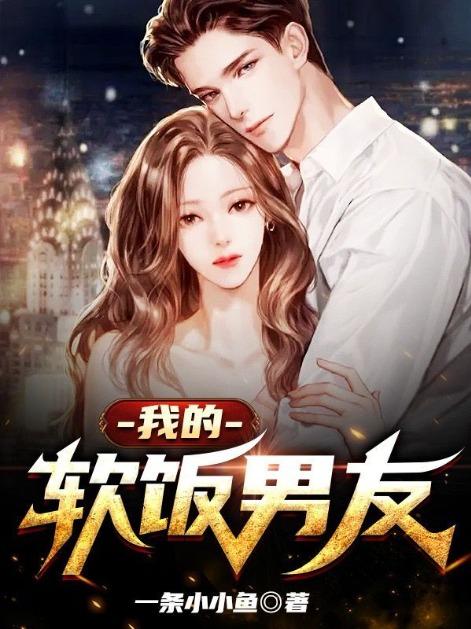我的软饭男友