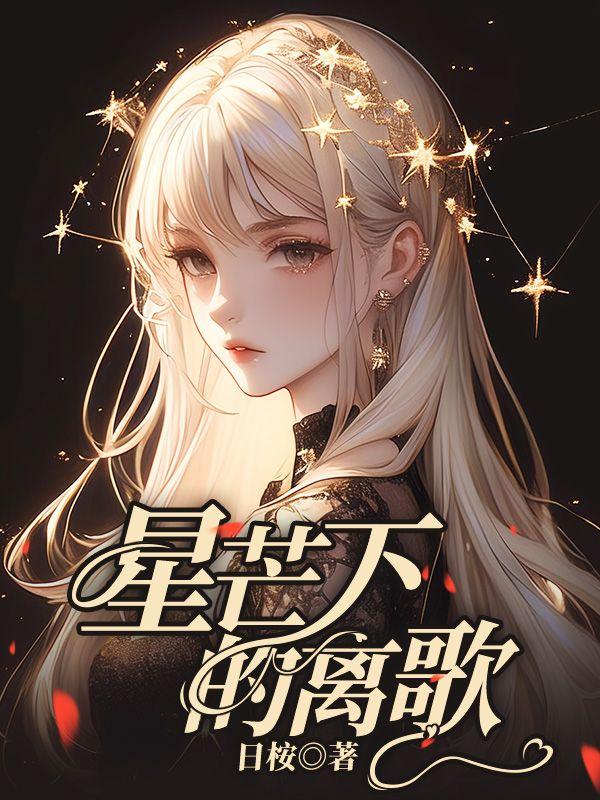 星芒下的离歌