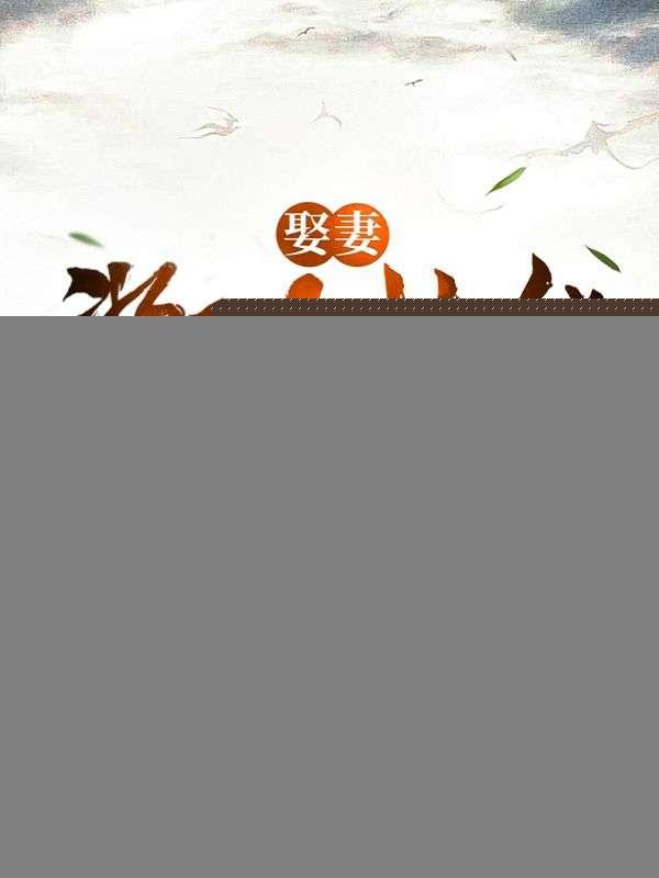 娶妻奖励技能，媳妇无上限