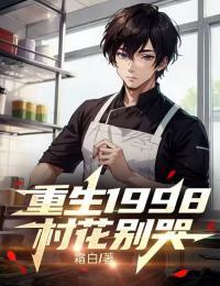 重生1998：村花别哭