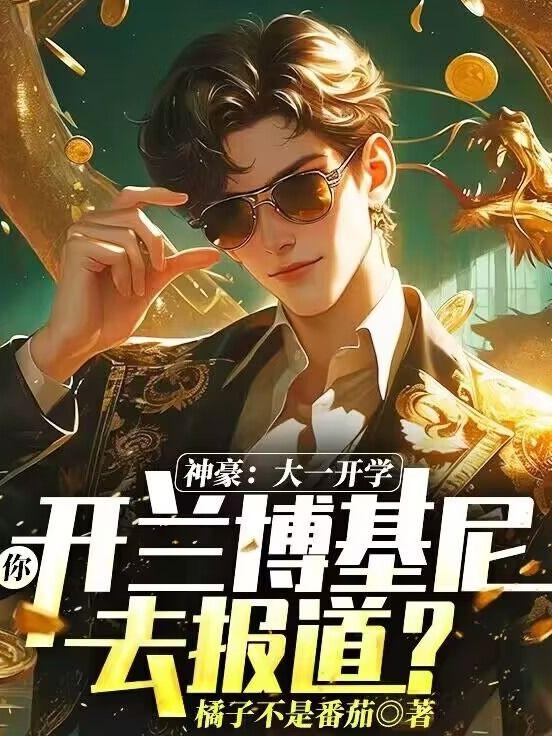 神豪：大一开学，你开兰博基尼去报道？