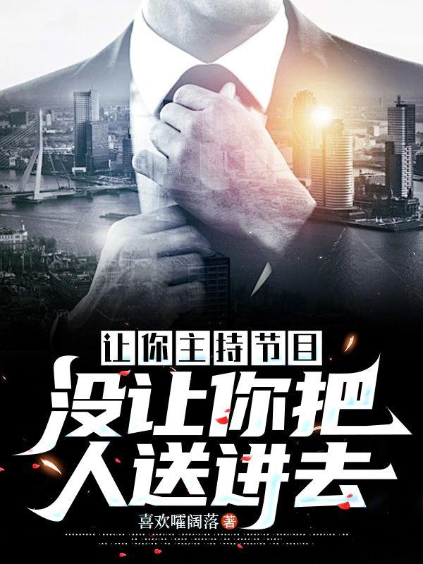 让你主持节目，没让你把人送进去