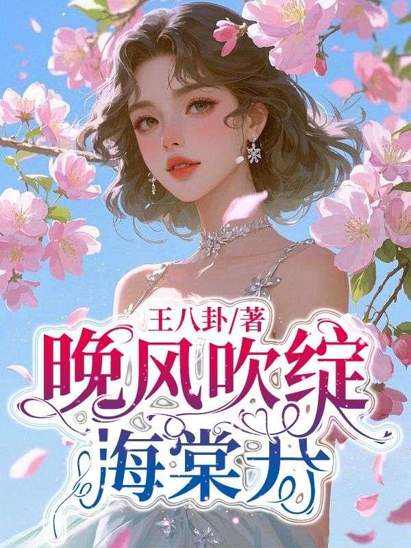 晚风吹绽海棠开