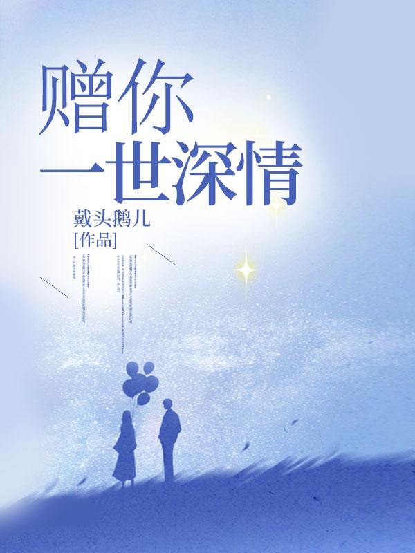 赠你一世深情