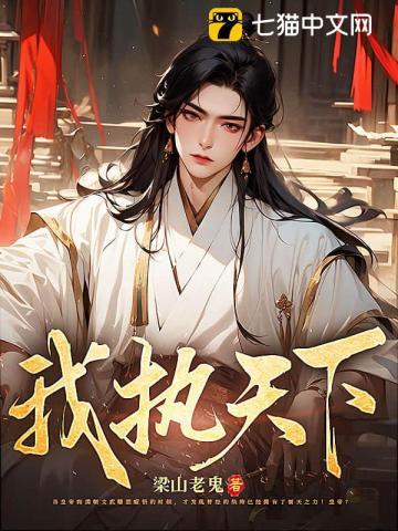 我执天下