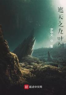 遮天之九叶剑草临世