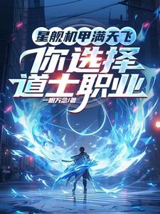 星舰机甲满天飞，你选择道士职业