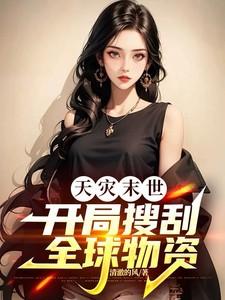 天灾末世：开局搜刮全球物资