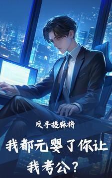 我都元婴了你让我考公？