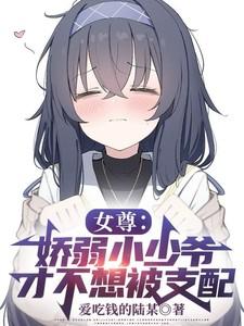 女尊：娇弱小少爷才不想被支配！