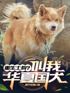 重生土狗？叫我华夏国犬