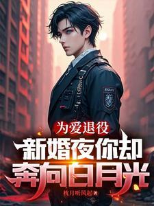 为爱退役，新婚夜你却奔向白月光