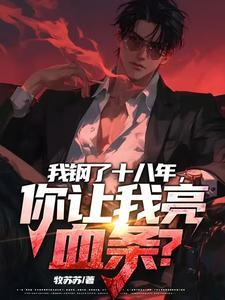 我钢了十八年，你让我亮血条？