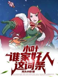 木叶：谁家好人这词条