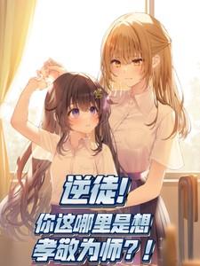 逆徒！你这哪里是想孝敬为师？！