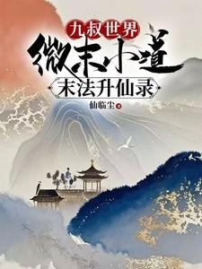 九叔世界：微末小道末法升仙录