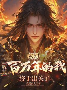 玄幻：收徒百万年的我终于出关了