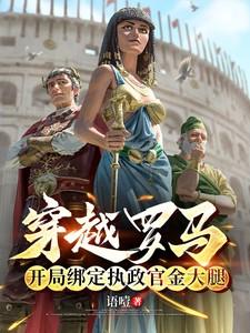 穿越罗马，开局绑定执政官金大腿