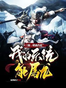 三国：戟镇八荒，我的系统能屠龙