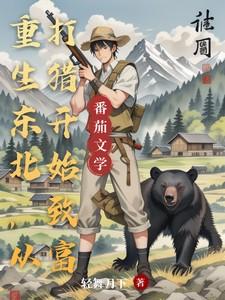 重生东北，从打猎开始致富