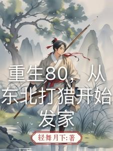 重生80，从东北打猎开始发家
