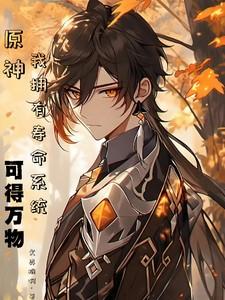 原神：我拥有寿命系统可得万物