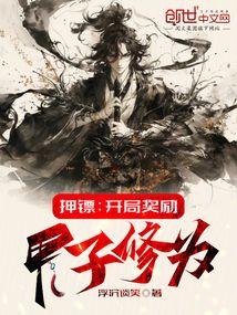 押镖：开局奖励甲子修为