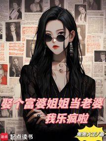 娶个富婆姐姐当老婆，我乐疯啦