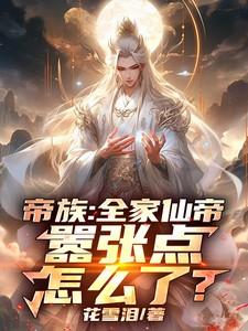帝族：全家仙帝，嚣张点怎么了？