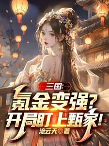 三国：氪金变强？开局盯上甄家！