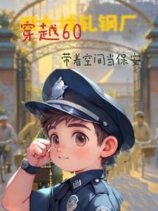 穿越60带着空间当保安