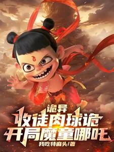 诡异：收徒肉球诡，开局魔童哪吒