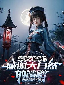 半夜女诡敲门，感谢大自然的馈赠