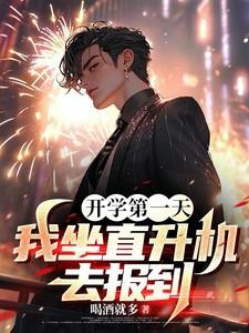 开学第一天，我坐直升机去报到