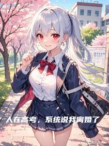 人在高考，系统说我离婚了