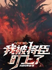 九叔：糟糕，我被将臣盯上了