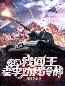 亮剑：我阎王，老李劝我冷静