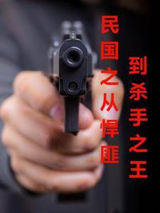 民国之从悍匪到杀手之王