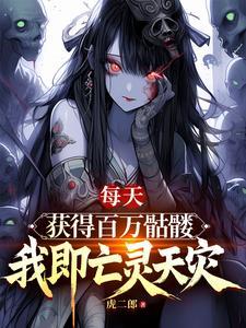 每天获得百万骷髅，我即亡灵天灾