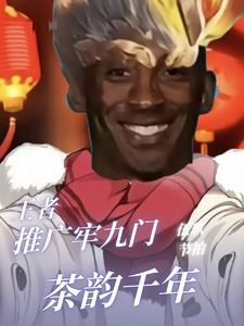 王者：推广牢九门，茶韵千年！