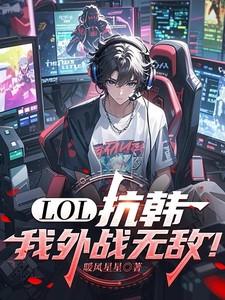LOL：抗韩，我外战无敌！