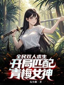 全民双人求生：开局匹配青梅女神