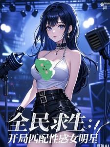 全民转职求生：我带飞绝美女明星