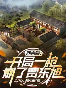 四合院：开局一枪崩了贾东旭