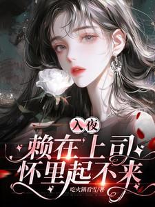 入夜，赖在上司怀里起不来