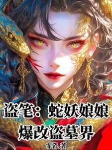 盗笔：蛇妖娘娘爆改盗墓界